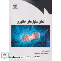 تمایز سلول های جانوری
