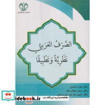 الصرف العربی نظریه و تطبیقا