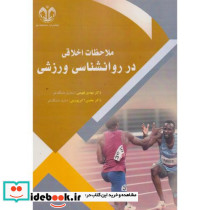 ملاحظات اخلاقی در روانشناسی ورزشی