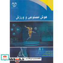 هوش مصنوعی و ورزش