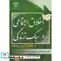 اخلاق اجتماعی در سبک زندگی 