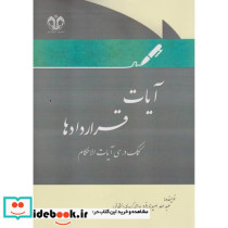 آیات قراردادها