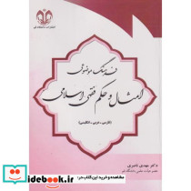 فرهنگ موضوعی امثال و حکم فقهی-اسلامی 
