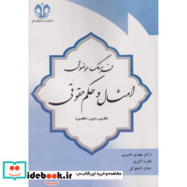 فرهنگ موضوعی امثال و حکم حقوقی 
