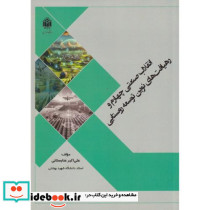 انقلاب صنعتی چهارم و رهیافت های نوین توسعه روستایی نشر دانشگاه تربیت معلم (خوارزمی)