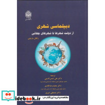 دیپلماسی شهری