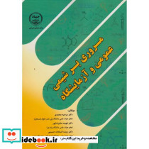 مروری بر شیمی عمومی و آزمایشگاه