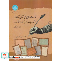 فهرست منابع غیرکتابی کتابخانه 