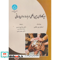 دیدگاه های بین المللی درباره روان درمانی