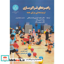 راهبردهای فراگیرسازی تربیت بدنی برای همه