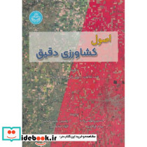 اصول کشاورزی دقیق
