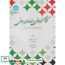 گفتمان ایرانی، دغدغه های جهانی جاذبه های ادبیات فارسی برای انسان امروز 4317