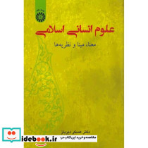 علوم انسانی اسلامی