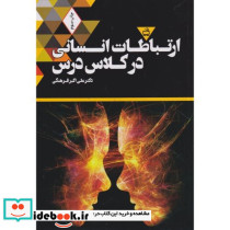 ارتباطات انسانی در کلاس درس