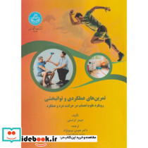 تمرین های عملکردی و توانبخشی 