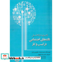 تجزیه و تحلیل داده های اجتماعی در کسب و کار