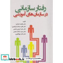 رفتار سازمانی در سازمان های آموزشی نشر آوای نور