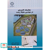 محاسبات کاربردی در مهندسی محیط زیست