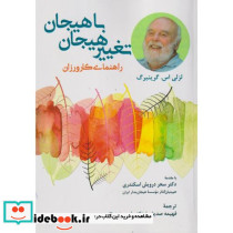 تغییر هیجان با هیجان