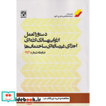 دستورالعمل ارزیابی بهسازی لرزه ای اجزای غیرسازه ای ساختمان ها 