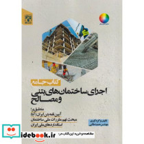 جامع اجرای ساختمان های بتنی و مصالح