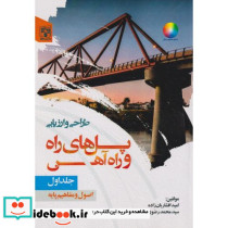 طراحی و ارزیابی پل های راه و راه آهن قطع وزیری