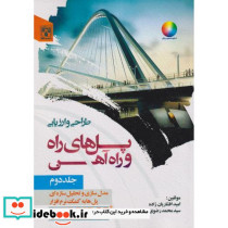 طراحی و ارزیابی پل های راه و راه آهن نشر پردیس علم قطع وزیری