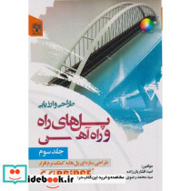 طراحی و ارزیابی پل های راه و راه آهن نشر پردیس علم