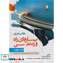 طراحی و ارزیابی پل های راه و راه آهن 