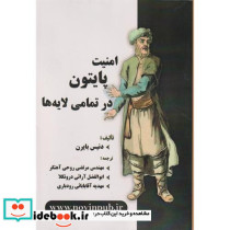 امنیت پایتون در تمامی لایه ها