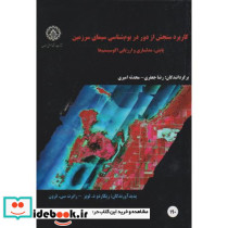 کاربرد سنجش ازدور در بوم شناسی سیمای سرزمین 