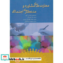 مهارت های مشاوره و مددکاری اجتماعی