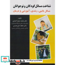 شناخت مسائل کودکان و نوجوانان نشر آوای نور