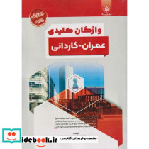 واژگان کلیدی عمران کاردانی