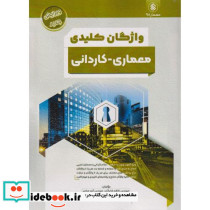 واژگان کلیدی معماری کاردانی