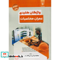 واژگان کلیدی عمران محاسبات