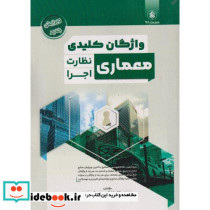 واژگان کلیدی معماری نظارت اجرا