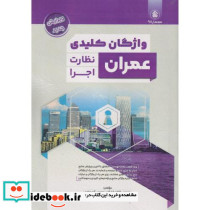 واژگان کلیدی عمران نظارت اجرا