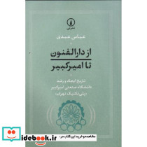 از دارالفنون تا امیرکبیر 