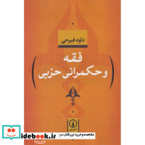 فقه و حکمرانی حزبی