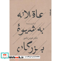 عاقلانه به شیوه بزرگان نشر روان شناسی و هنر