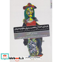 بازسازی اختلال شخصیت مرزی مقاوم به درمان