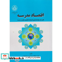 اقتصاد مدرسه