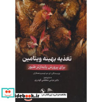 تغذیه بهینه ویتامین