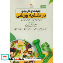 جنبه های کاربردی در تغذیه ورزشی