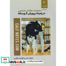 مجموعه مقالات تخصصی در زمینه پرورش گوساله 2 جلدی