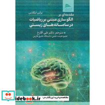 مقدمه ای بر الگوسازی مبتنی بر ریاضیات در سامانه های زیستی
