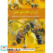 پرورش ملکه زنبور عسل