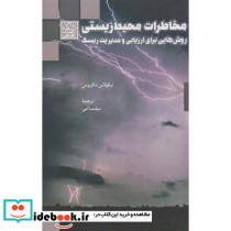 مخاطرات محیط زیستی 