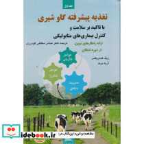تغذیه پیشرفته گاو شیری با تاکید بر سلامت و کنترل بیماری های متابولیکی